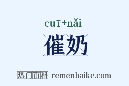 催奶是什么意思的图片